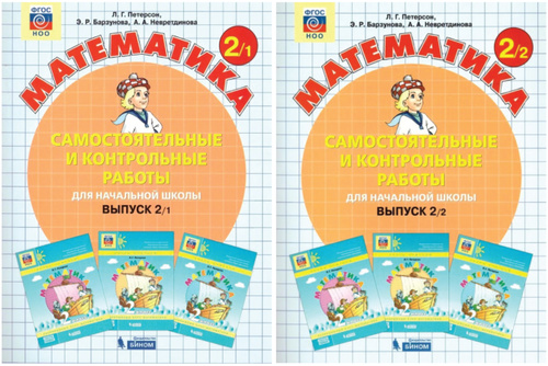 Математика 2 класс. Самостоятельные и контрольные работы (комплект 2 части) Пете