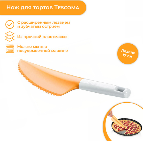 Tescoma нож-струна для тортов