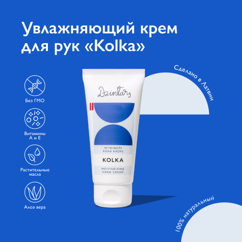 Увлажняющий крем для рук Kolka Moisturising Hand Cream 50мл