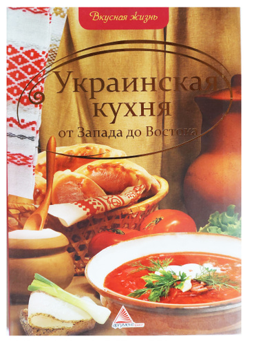 Книга украинская кухня