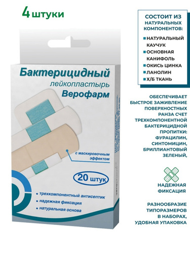 лейкопластырь верофарм набор. лейкопластырь верофарм набор. лейкопластырь верофарм бактерицидный набор телесный №20. верофарм лейкопластырь бактерицидный набор бежевый 20. лейкопластырь верофарм набор.