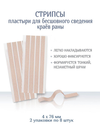 Сведение краев раны. Пластырь для бесшовного сведения краев РАН стрипс. Пластырь для сведения РАН стрип. Пластырь для стягивания краев РАН. Пластырь для стягивания РАН стрипс.