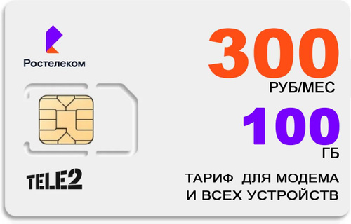 Ростелеком sim карта для модема