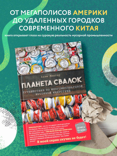 Минтер Планета свалок. Свалка книг.