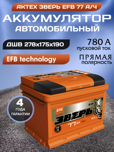 15 отзывов на Батарея аккумулятор автомобильный АКТЕХ EFB Зверь 77 а/ч ...