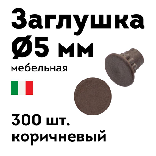 Заглушка мебельная 5мм