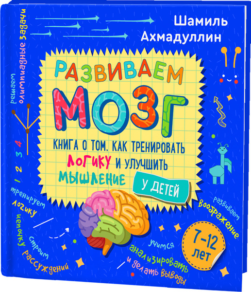Развиваем мозг. Книга о том, как тренировать логику и улучшить мышление ...