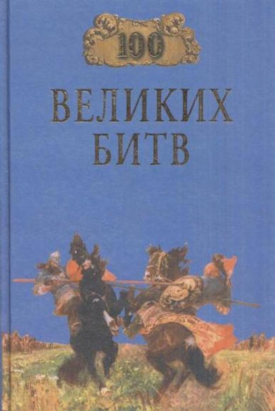 100 великих битв - купить с доставкой по выгодным ценам в интернет ...