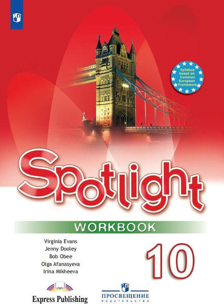 Английский язык 10 класс. Рабочая тетрадь. УМК "Spotlight. Английский в ...