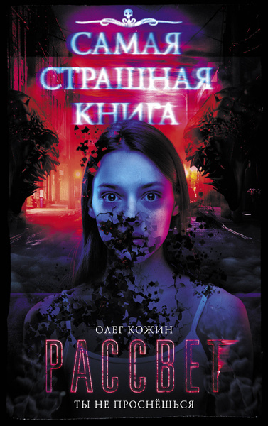 Самая страшная книга. Рассвет | Кожин Олег Игоревич - купить с ...