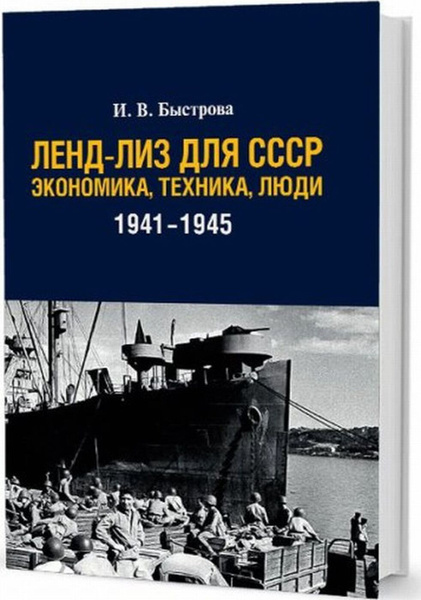 Ленд-лиз для СССР. Экономика, техника, люди (1941-1945 гг.) | Быстрова ...