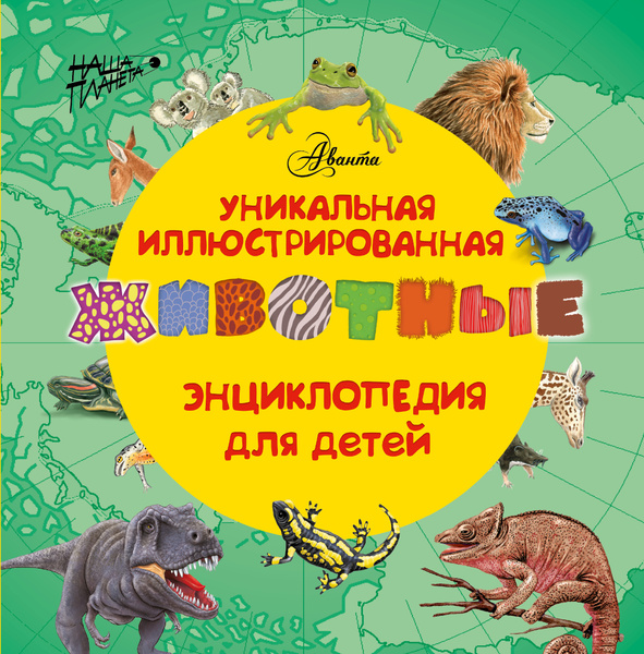 Животные. Уникальная иллюстрированная энциклопедия для детей - купить с ...