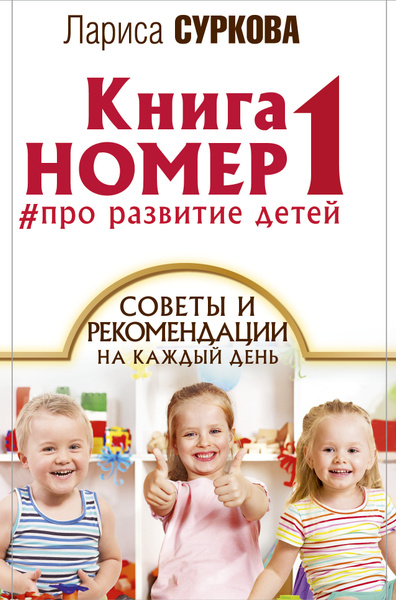 Книга номер 1: # про развитие детей. Советы и рекомендации на каждый ...