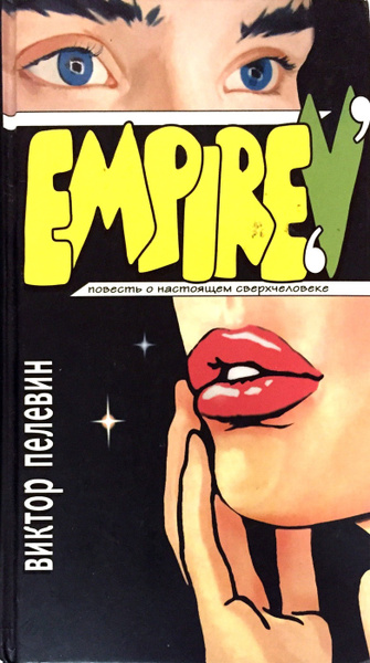 Empire "V". Повесть о настоящем сверхчеловеке. - купить с доставкой по ...