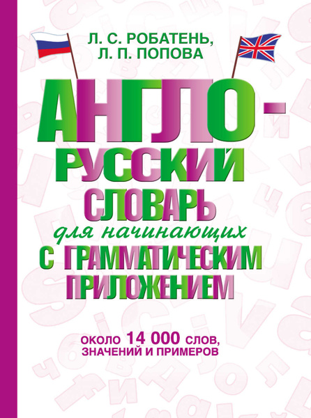 Англо-русский русско-английский словарь с произношением. Матвеев С.А. - купить к