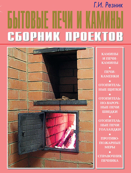 Книги бытовые печи проекты
