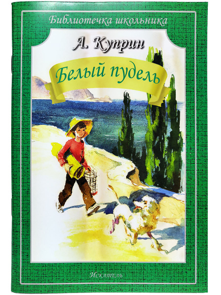 Белый пудель | Куприн Александр Иванович купить на OZON по низкой цене ...