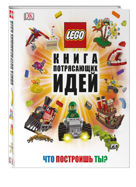 Лего книга удивительных проектов скачать