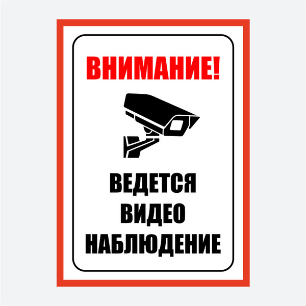 Табличка "Внимание! Ведется видеонаблюдение с сохранением и передачей данных в п