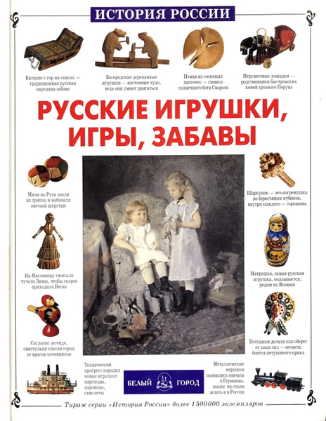 Русские игрушки, игры, забавы купить на OZON по низкой цене (198504652)