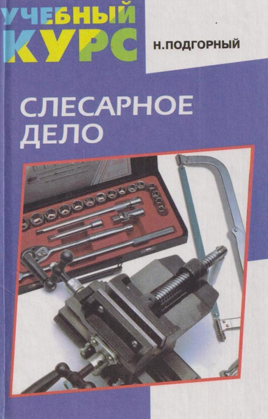 Слесарное дело - купить с доставкой по выгодным ценам в интернет ...