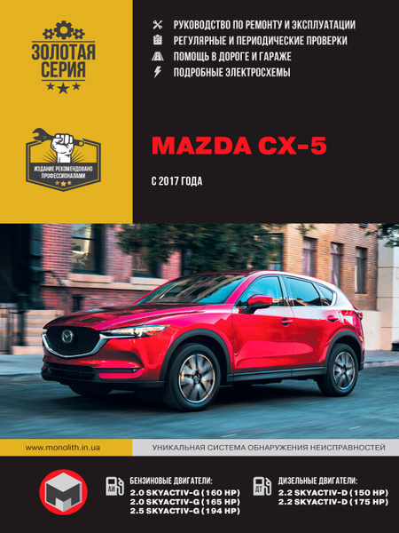 Mazda CX-5 (Мазда Ц-икс 5). Руководство по ремонту, инструкция по ...