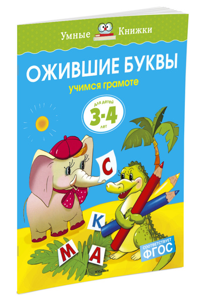 Ожившие буквы (3-4 года) | Земцова Ольга - купить с доставкой по ...