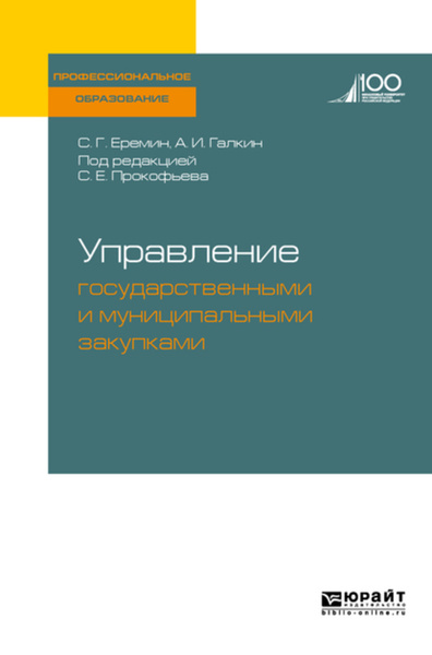Методы управления закупками. 223 фз слайды. Государственные и муниципальные закупки учебник профессия. Закупки учебное пособие. Закуп учебников.