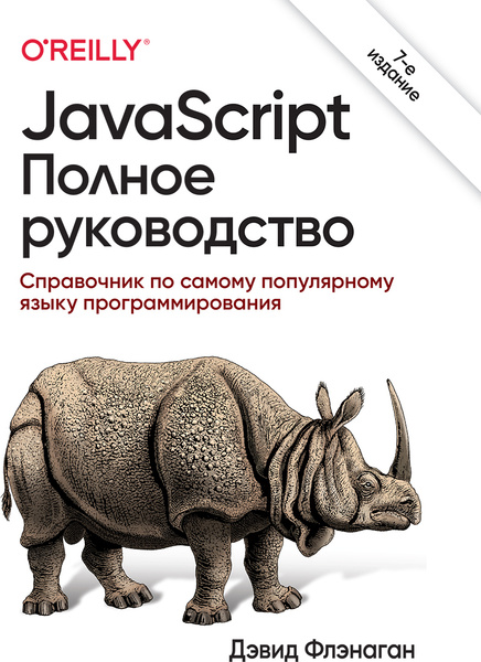 JavaScript. Полное руководство. 7-е издание - купить с доставкой по ...