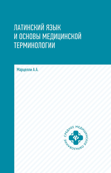 Латинский язык и основы медицинской терминологии | Марцелли Александр ...