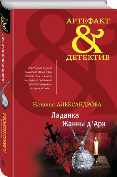 Ладанка Жанны д'Арк - купить с доставкой по выгодным ценам в интернет ...