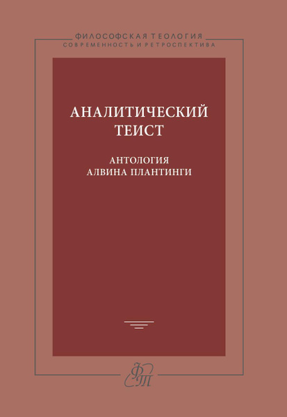 Аналитический теист. Антология Алвина Плантинги - купить с доставкой по ...