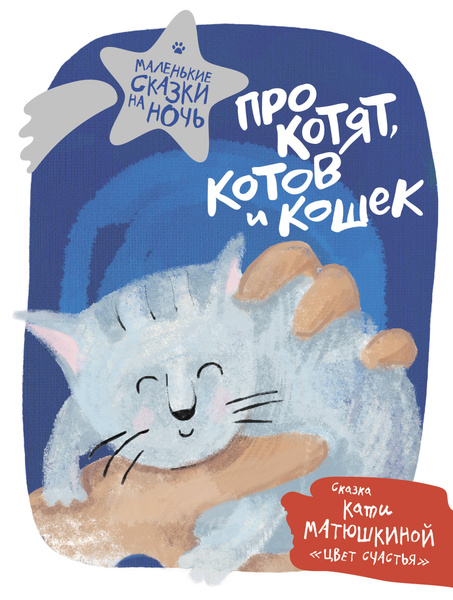 Сказка для детей про котика