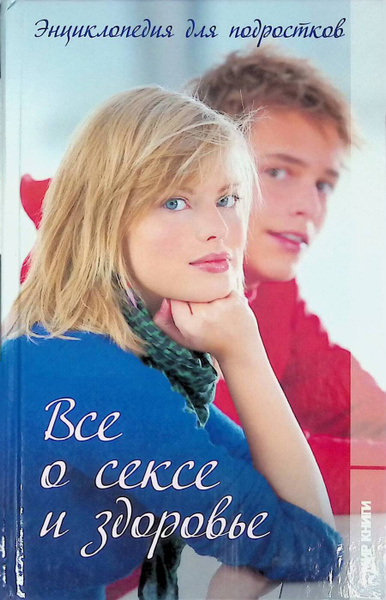 Все о сексе и здоровье. Энциклопедия для подростков - купить с ...