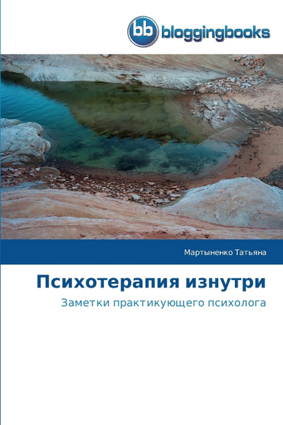 Психотерапия изнутри - купить с доставкой по выгодным ценам в интернет ...