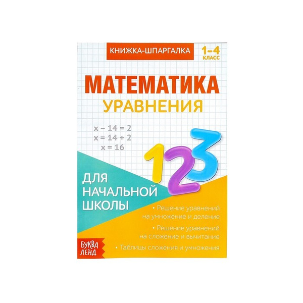 Книжка-шпаргалка по математике "Уравнения", 8 стр., 1-4 класс - купить ...