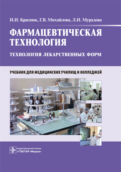 Фармацевтическая технология. Технология лекарственных форм. Учебник ...