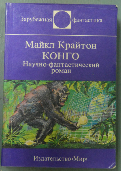 Майкл Крайтон. Конго. Научно - фантастический роман. - купить с ...