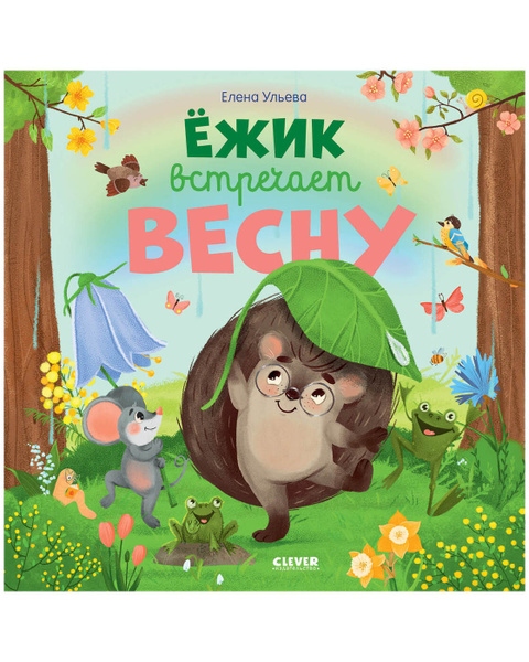 Ёжик встречает весну / Сказки, книжки-картинки, книги для детей ...