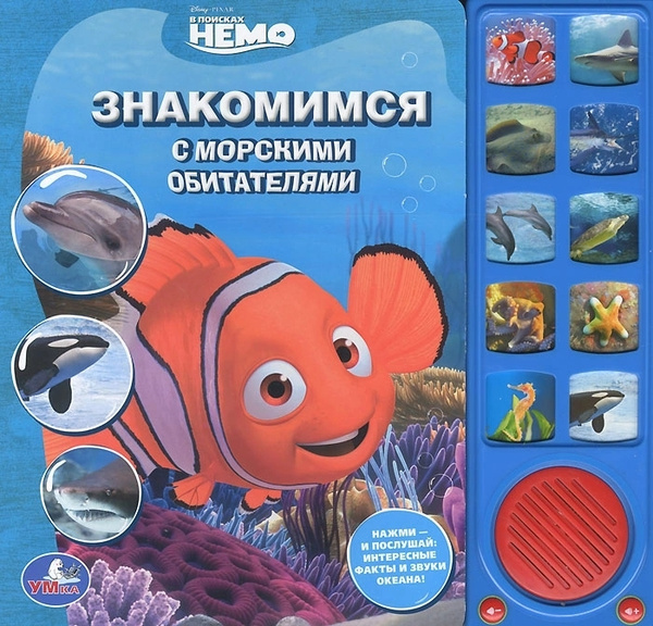 Книга говорящая, В поисках Немо, Знакомимся с морскими обитателями ...