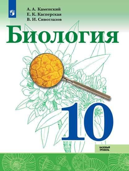 Биология 10 класс. Базовый уровень. Учебник. Каменский. - купить с ...