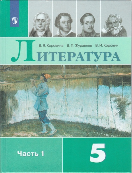 Коровина. Литература. 5 класс. В 2 частях. Часть 1. Учебник. | Коровина ...
