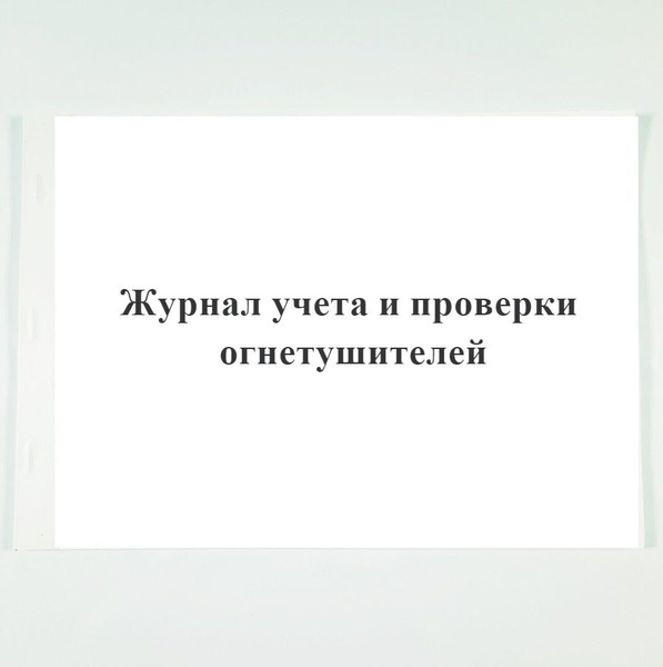 Журнал учета и проверки огнетушителей. - купить с доставкой по выгодным ...