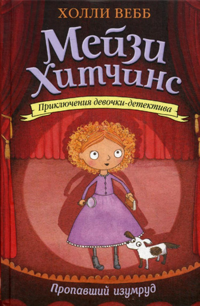 Пропавший изумруд: повесть | Вебб Холли - купить с доставкой по ...