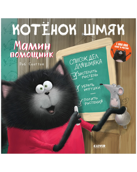 Котенок Шмяк - мамин помощник / Книжки-картинки, сказки, приключения ...
