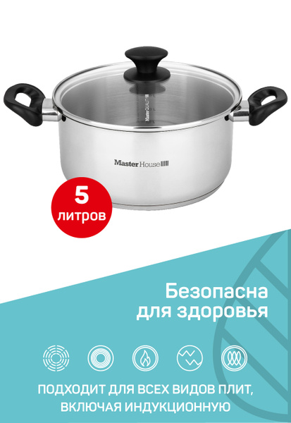 Кастрюля 5 литров с крышкой Nero Master House, подходит для индукции ...