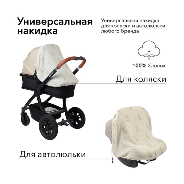 40028, Защитная накидка от солнца на коляску, накидка на автолюльку ...