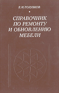 Справочник по мебели