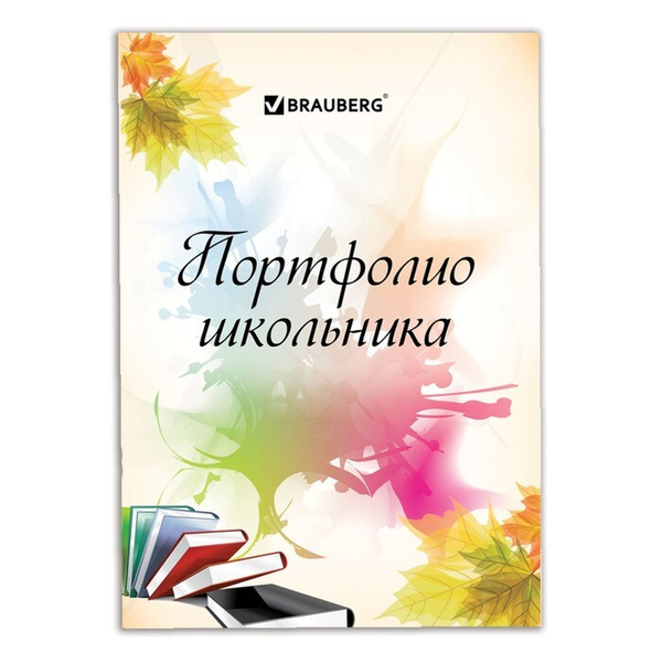Портфолио школьника , 32 листа, "Мое портфолио" - купить с доставкой по ...