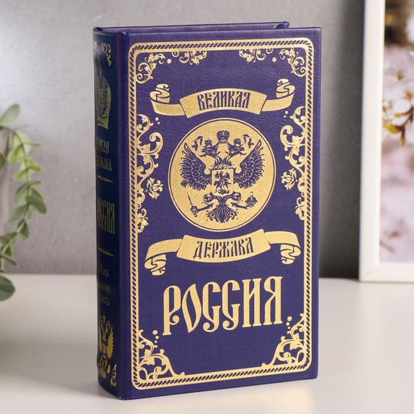 Сувенир/Сейф-книга дерево кожзам Великая держава - Россия тиснение ...